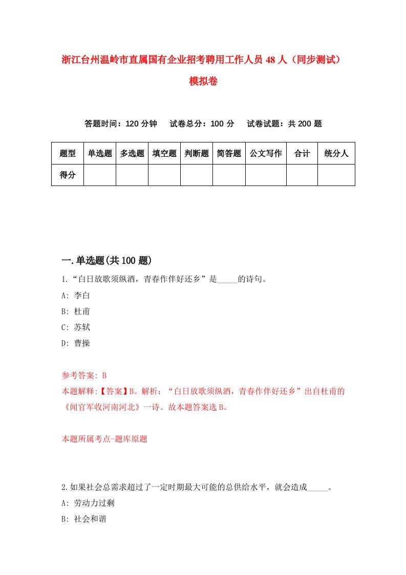 浙江台州温岭市直属国有企业招考聘用工作人员48人同步测试模拟卷1