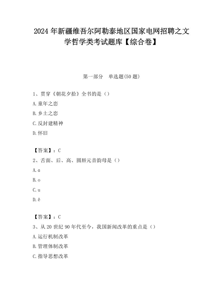 2024年新疆维吾尔阿勒泰地区国家电网招聘之文学哲学类考试题库【综合卷】