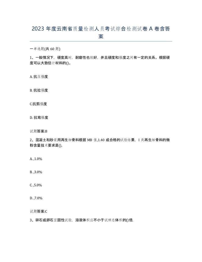 2023年度云南省质量检测人员考试综合检测试卷A卷含答案