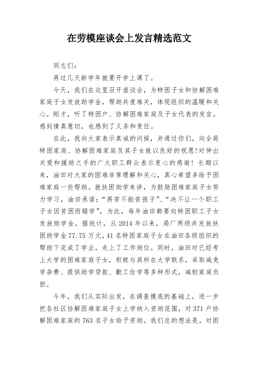 在劳模座谈会上发言精选范文