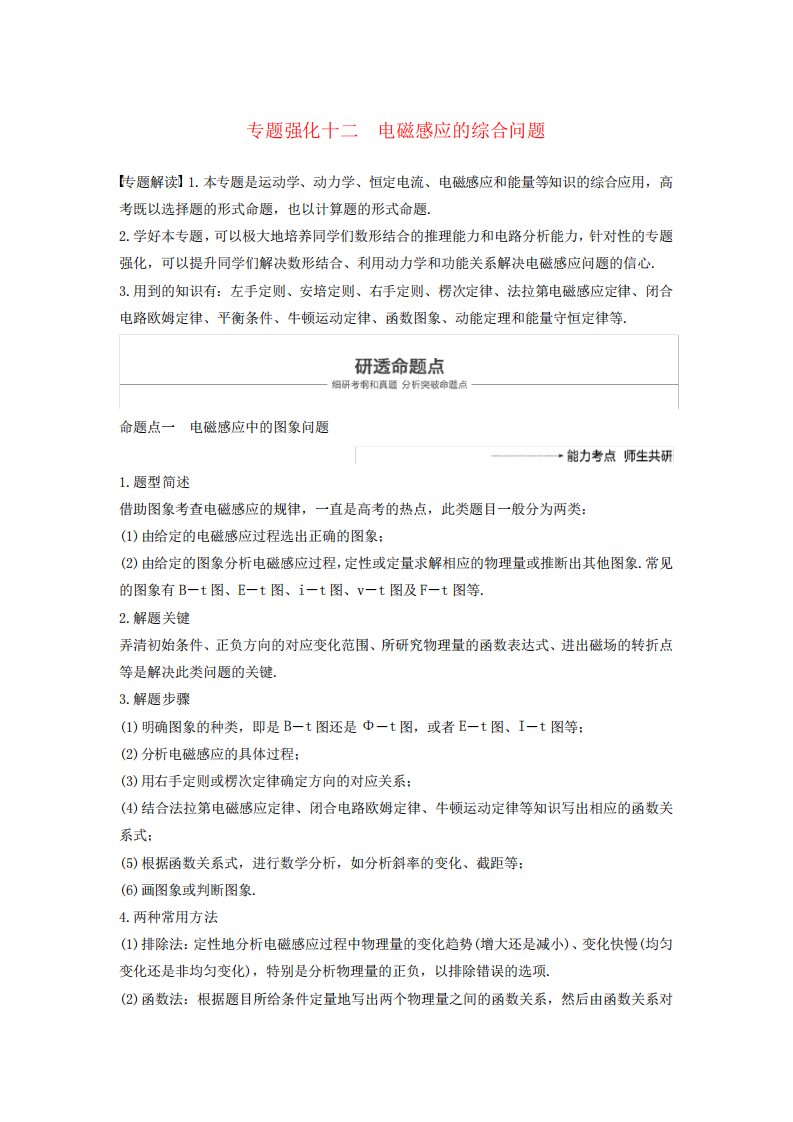 2019年度高考物理一轮复习第十章电磁感应专题强化十二电磁感应的综合问题学案