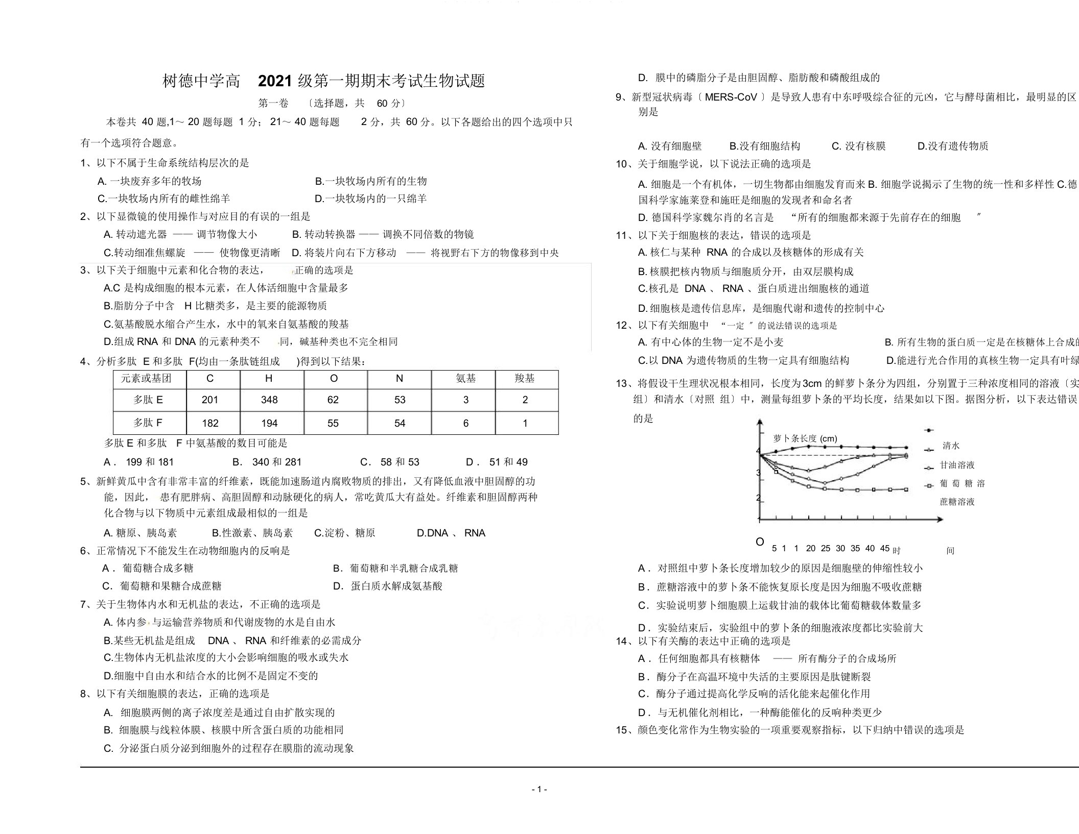 成都市树德中学学高一上学期期末考试生物试题