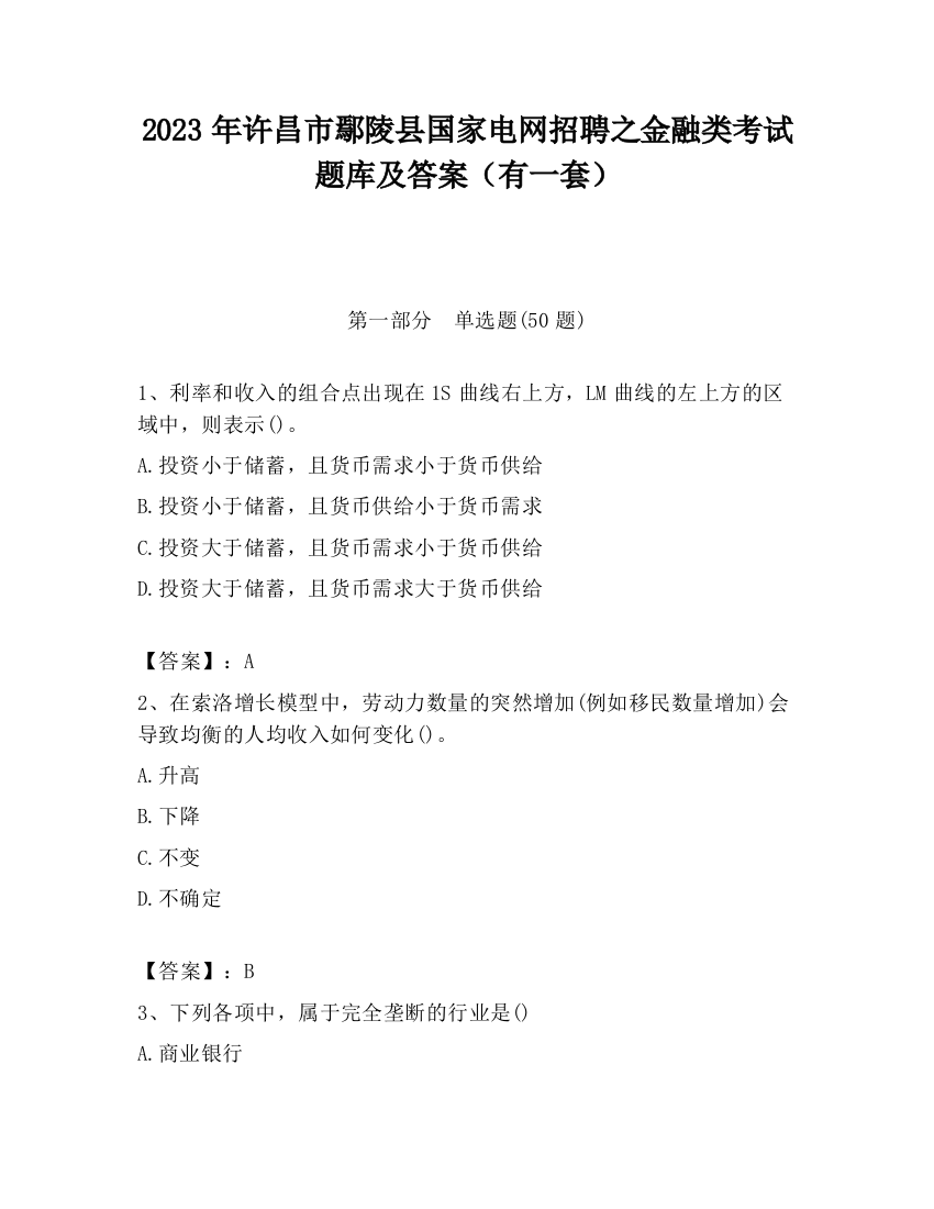 2023年许昌市鄢陵县国家电网招聘之金融类考试题库及答案（有一套）