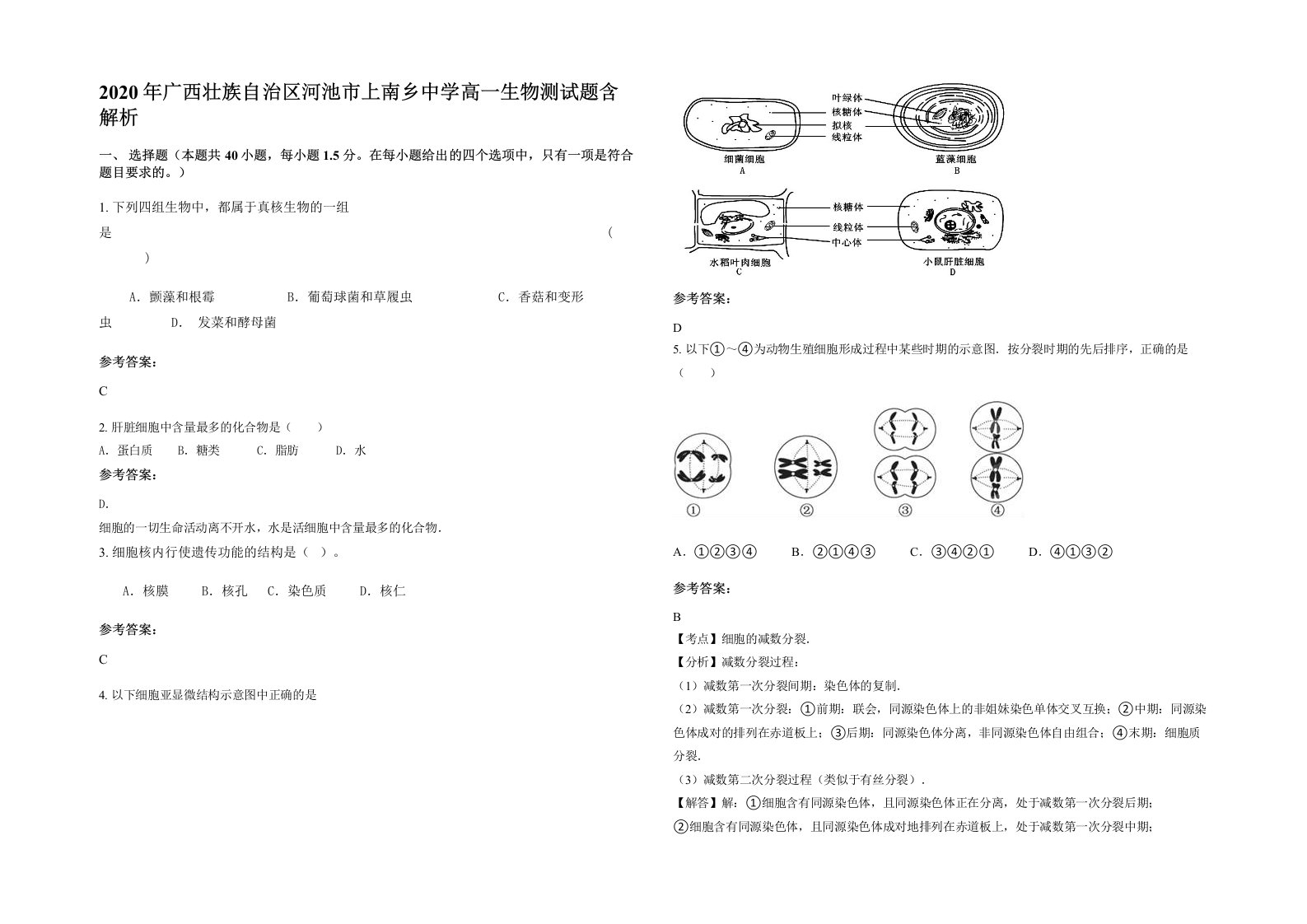 2020年广西壮族自治区河池市上南乡中学高一生物测试题含解析