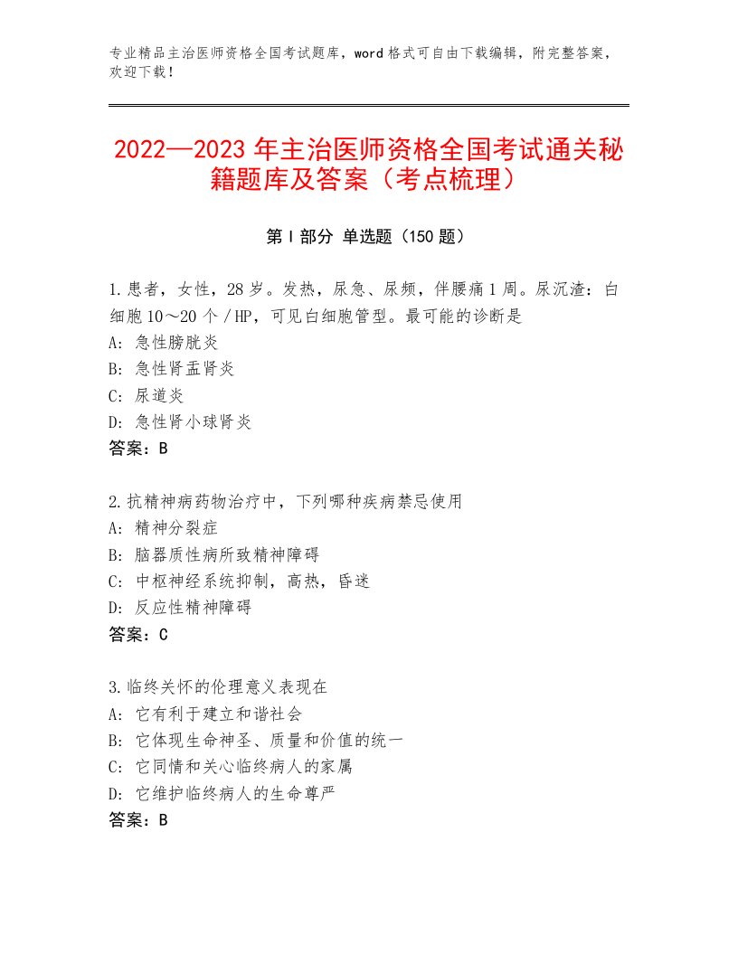 2023—2024年主治医师资格全国考试大全及参考答案（基础题）