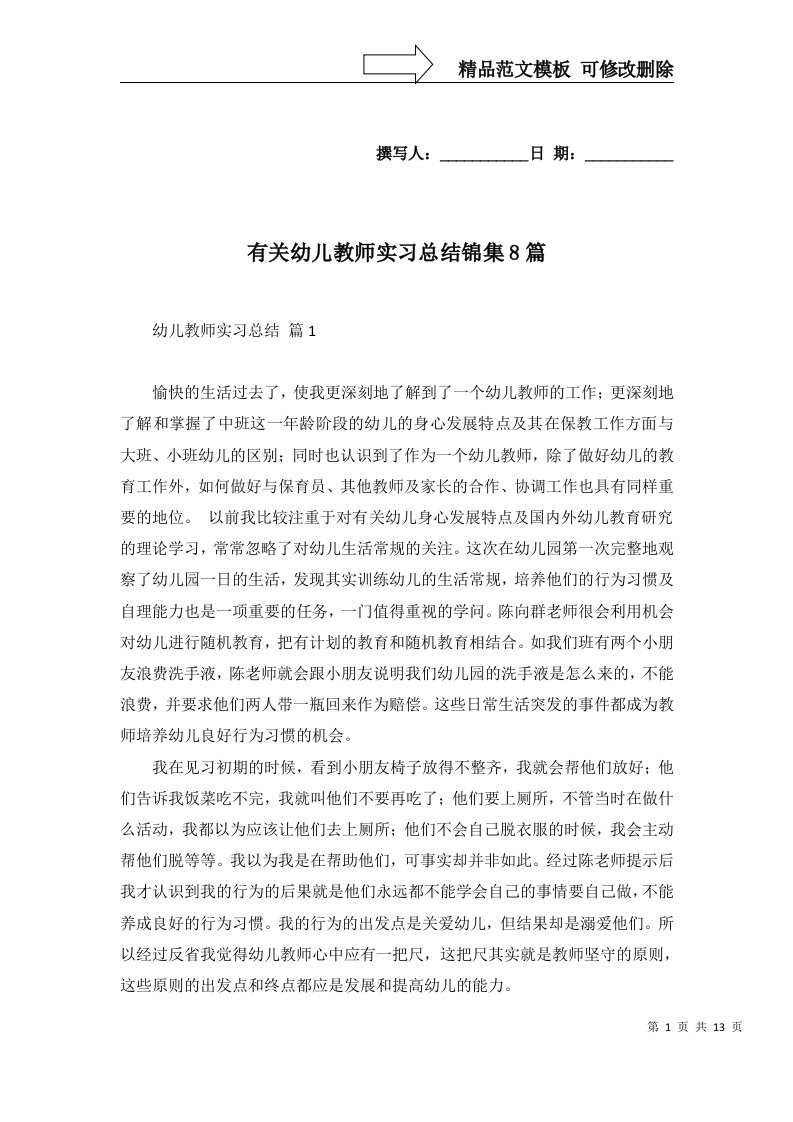 有关幼儿教师实习总结锦集8篇