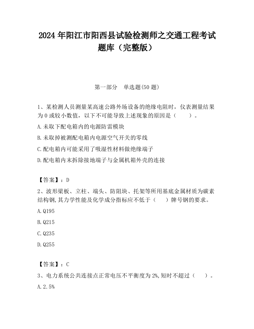 2024年阳江市阳西县试验检测师之交通工程考试题库（完整版）