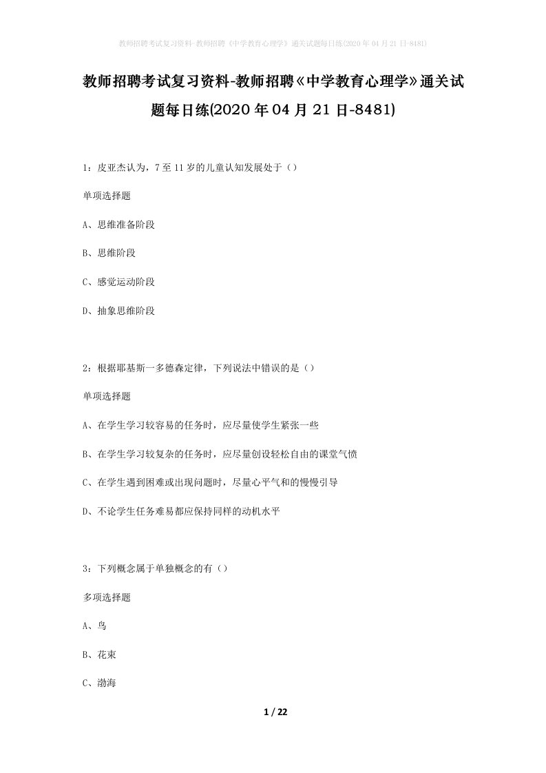 教师招聘考试复习资料-教师招聘中学教育心理学通关试题每日练2020年04月21日-8481