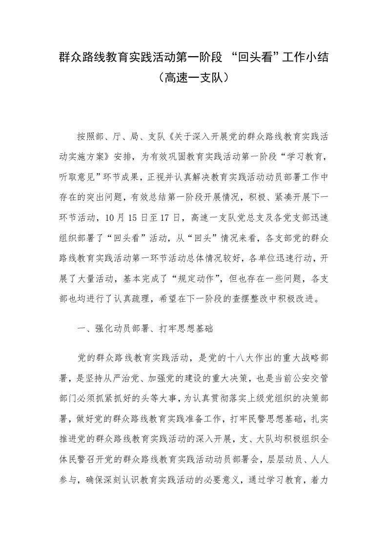 群众路线教育实践活动第一阶段回头看工作小结（高速一支队）