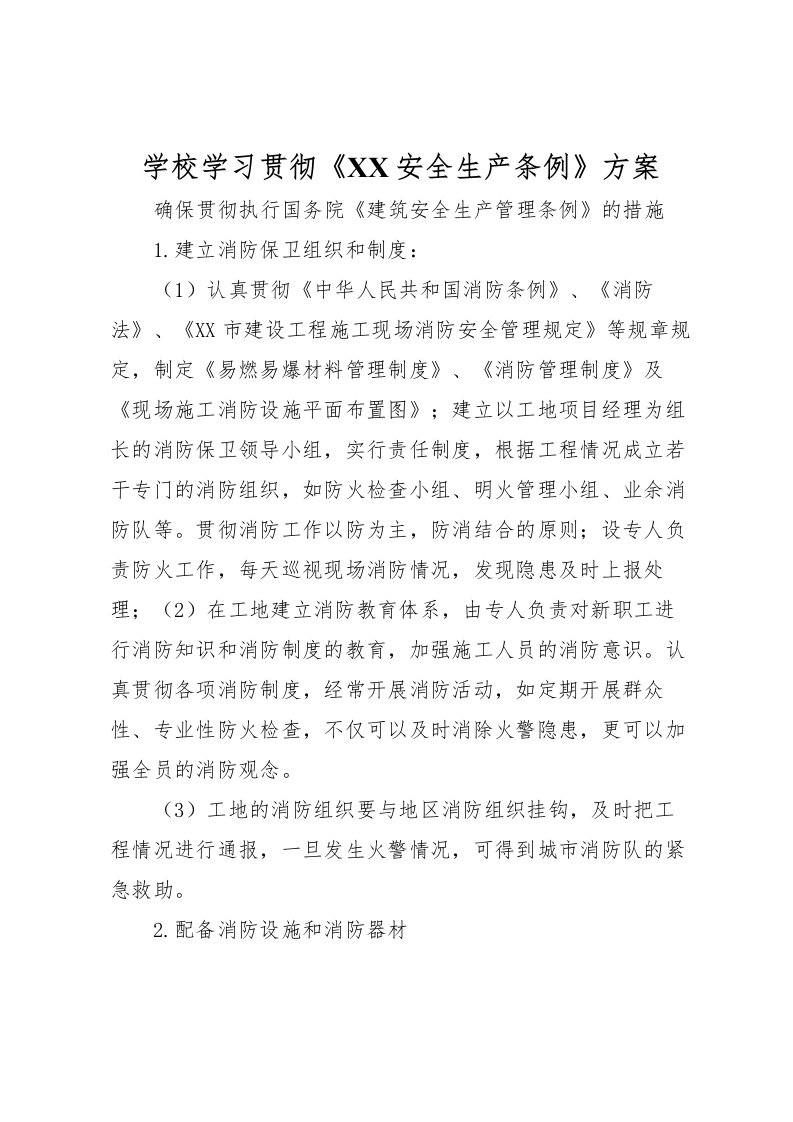 2022年学校学习贯彻《安全生产条例》方案