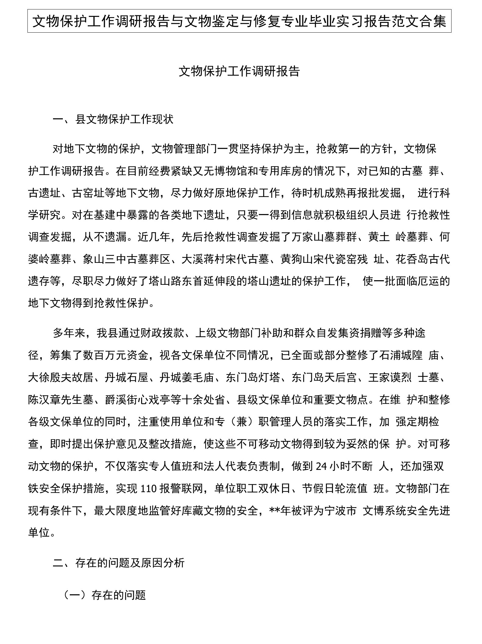 文物保护工作调研报告与文物鉴定与修复专业毕业实习报告范文合集