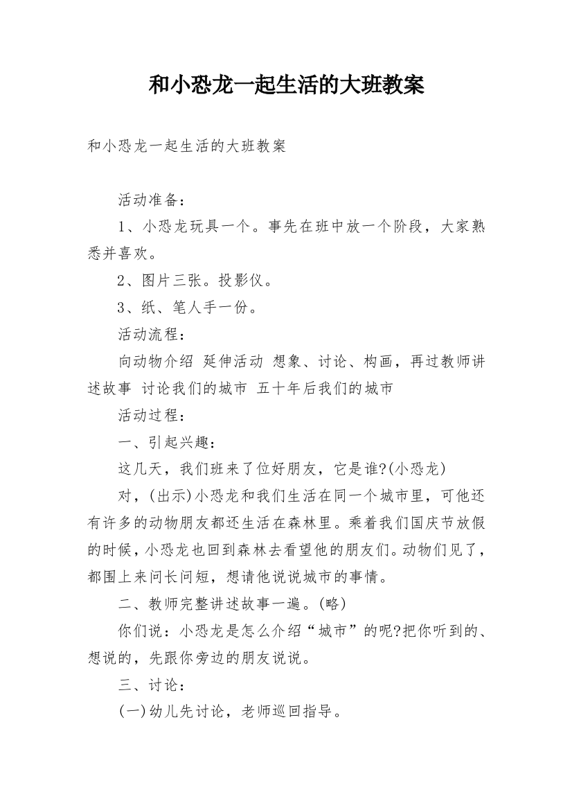 和小恐龙一起生活的大班教案