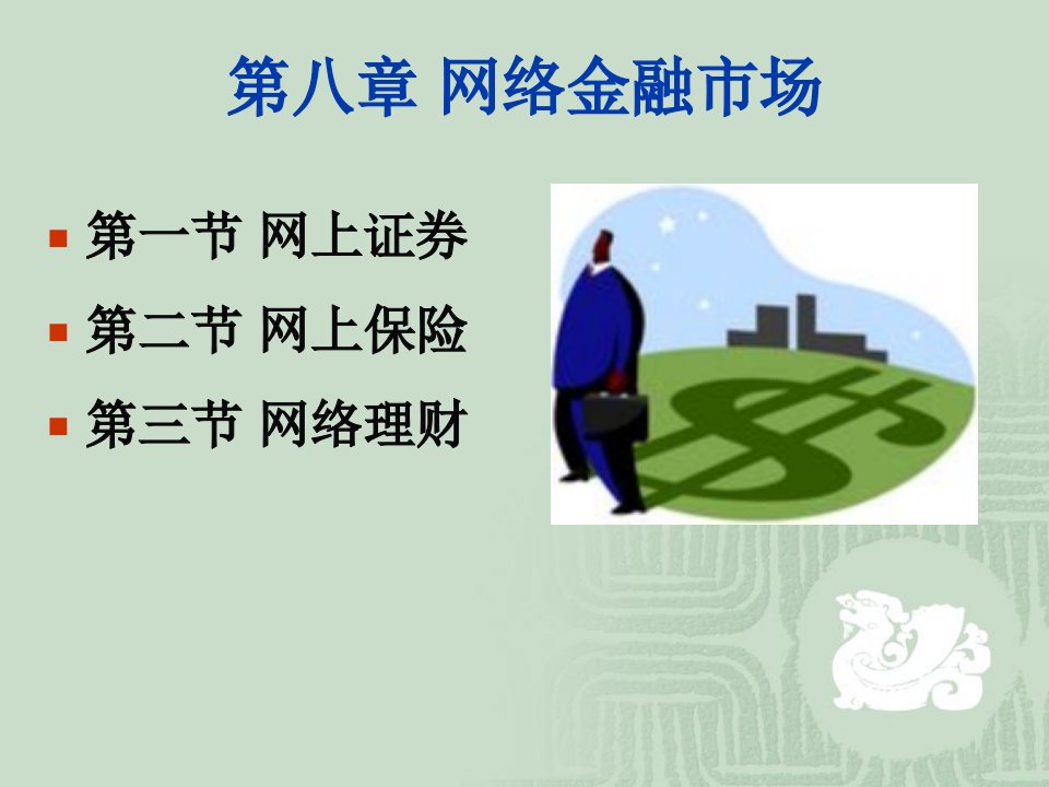 《网络金融市场》PPT课件