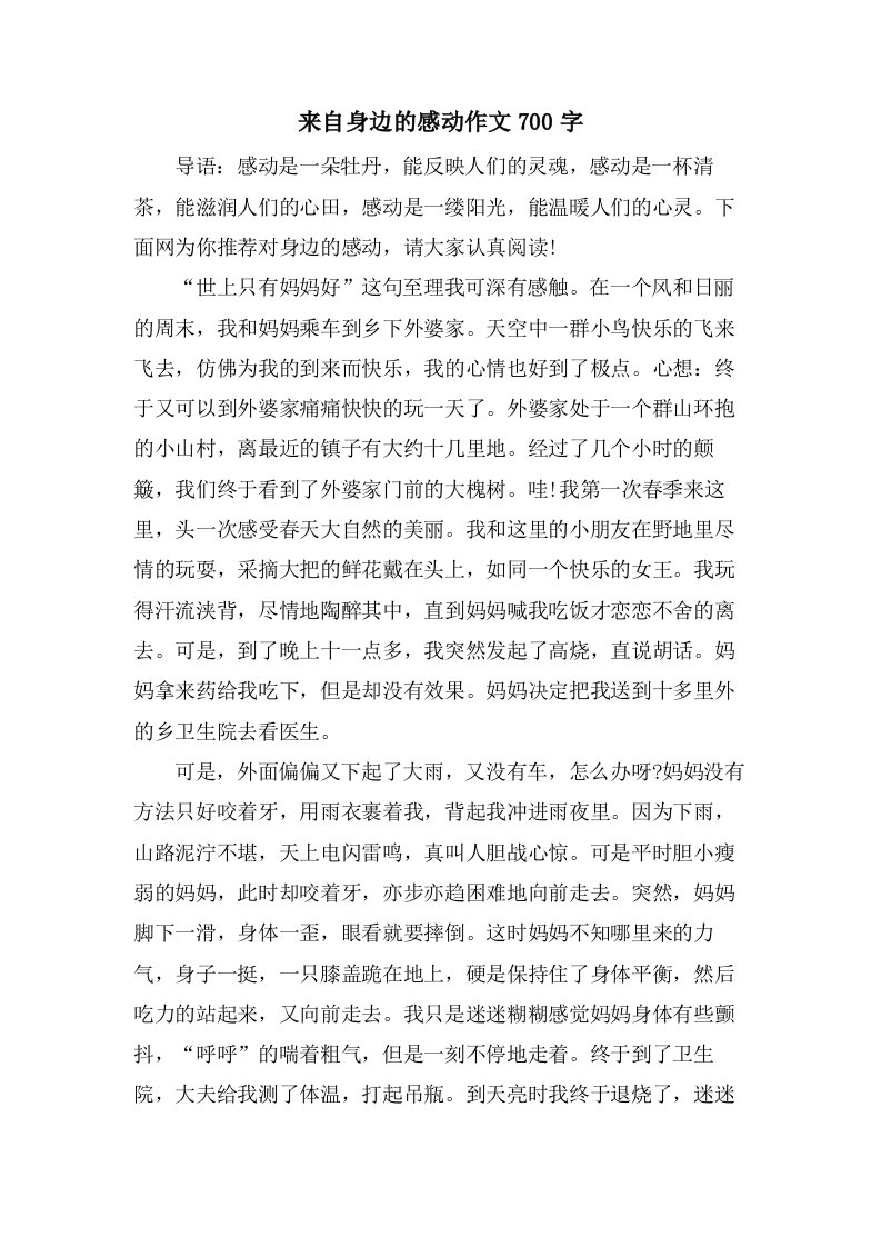 来自身边的感动作文700字