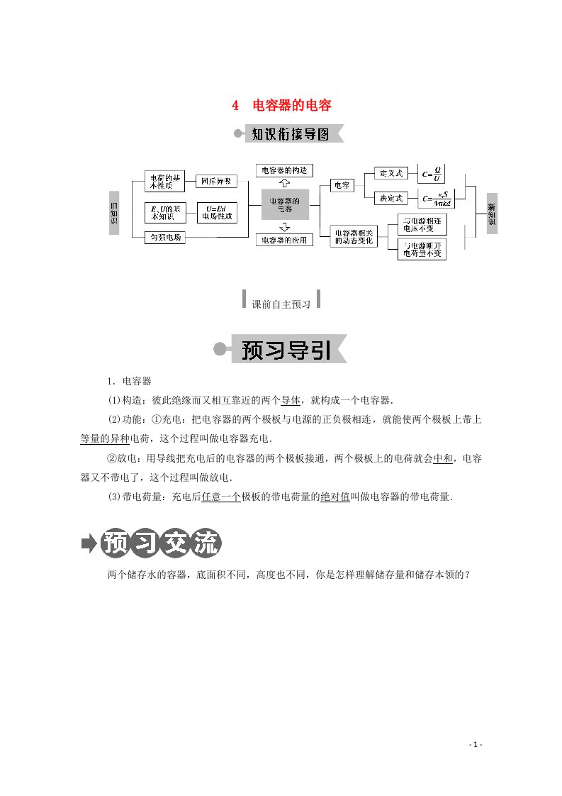 2020_2021学年新教材高中物理第十章静电场中的能量4电容器的电容学案新人教版必修3