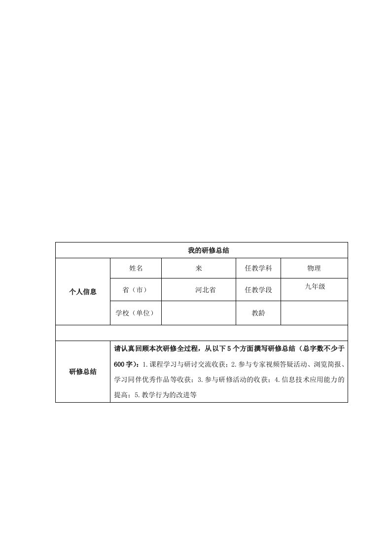 信息技术研修总结模板(物理)