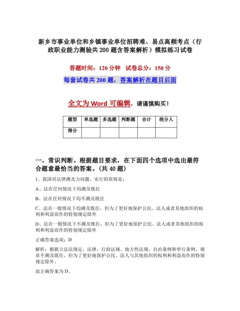 新乡市事业单位和乡镇事业单位招聘难易点高频考点行政职业能力测验共200题含答案解析模拟练习试卷