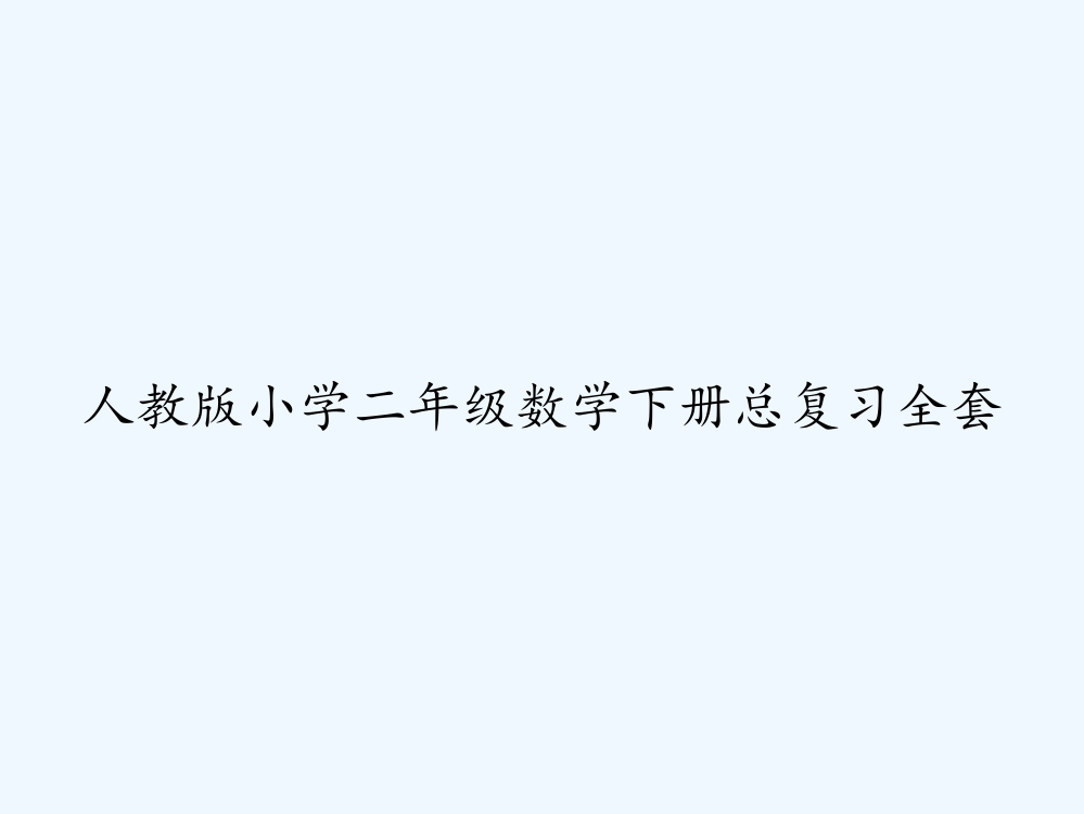 人教版小学二年级数学下册总复习全套-PPT