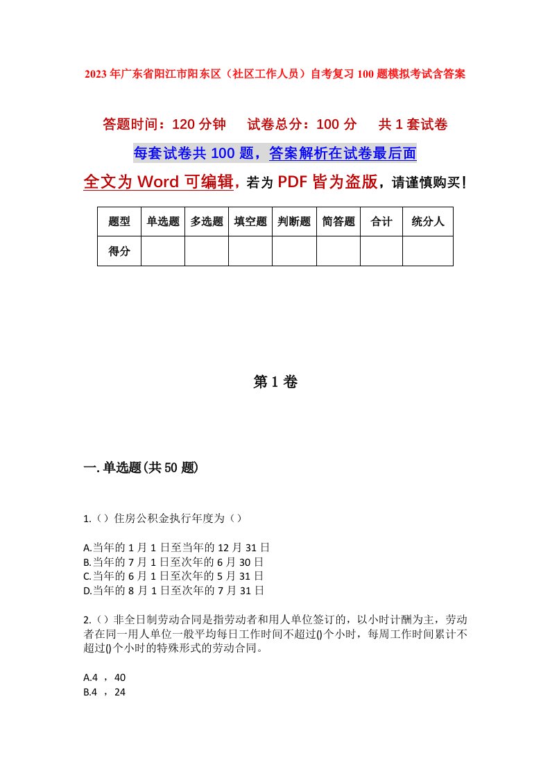 2023年广东省阳江市阳东区社区工作人员自考复习100题模拟考试含答案