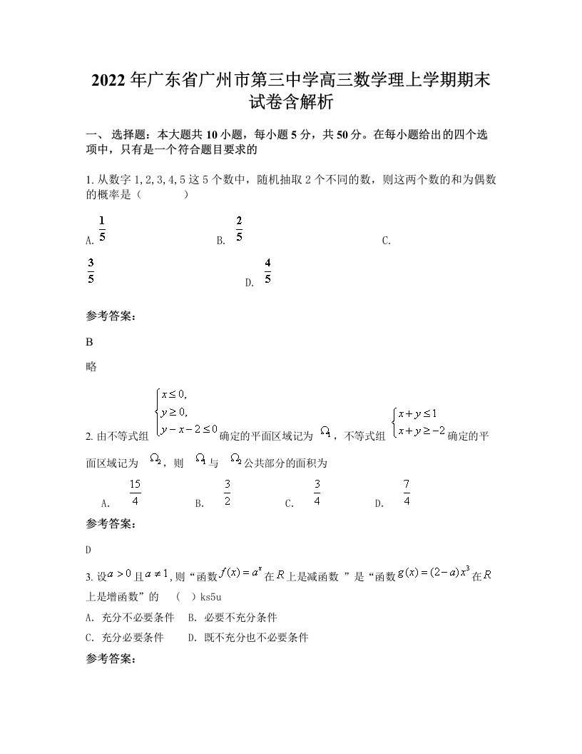 2022年广东省广州市第三中学高三数学理上学期期末试卷含解析