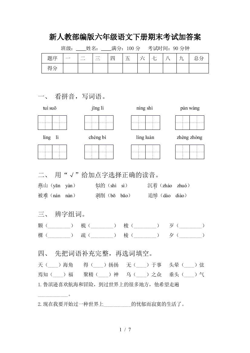 新人教部编版六年级语文下册期末考试加答案