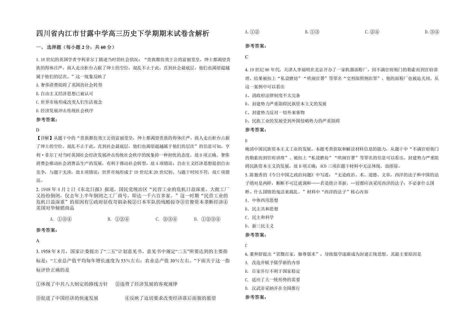 四川省内江市甘露中学高三历史下学期期末试卷含解析