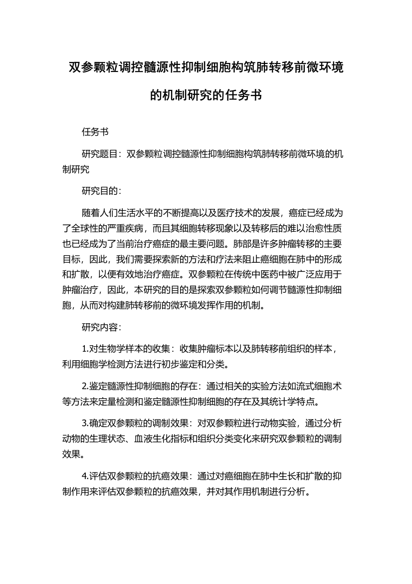 双参颗粒调控髓源性抑制细胞构筑肺转移前微环境的机制研究的任务书