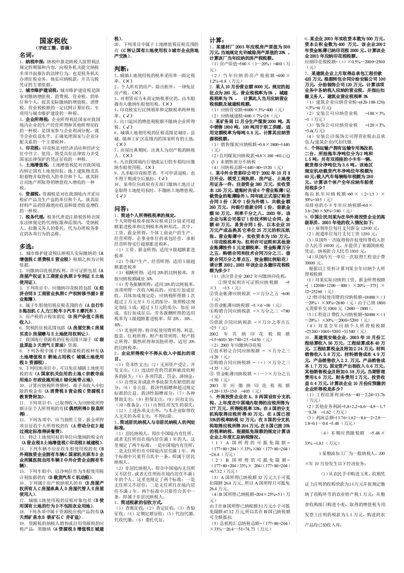 《国家税收》考试答案