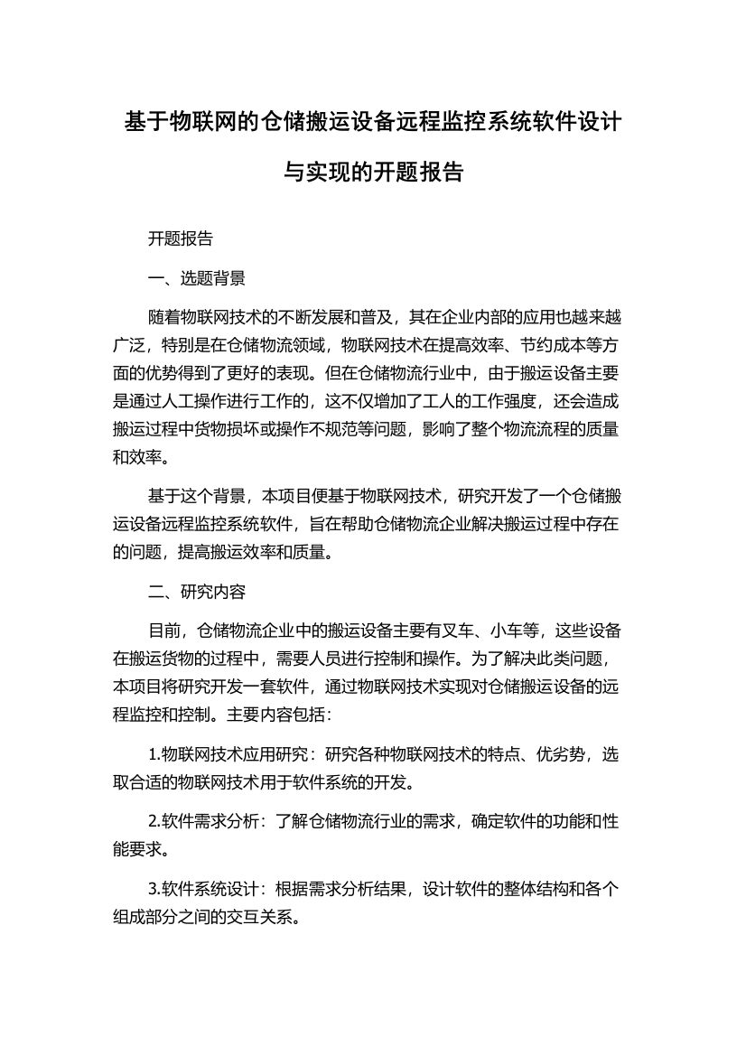 基于物联网的仓储搬运设备远程监控系统软件设计与实现的开题报告