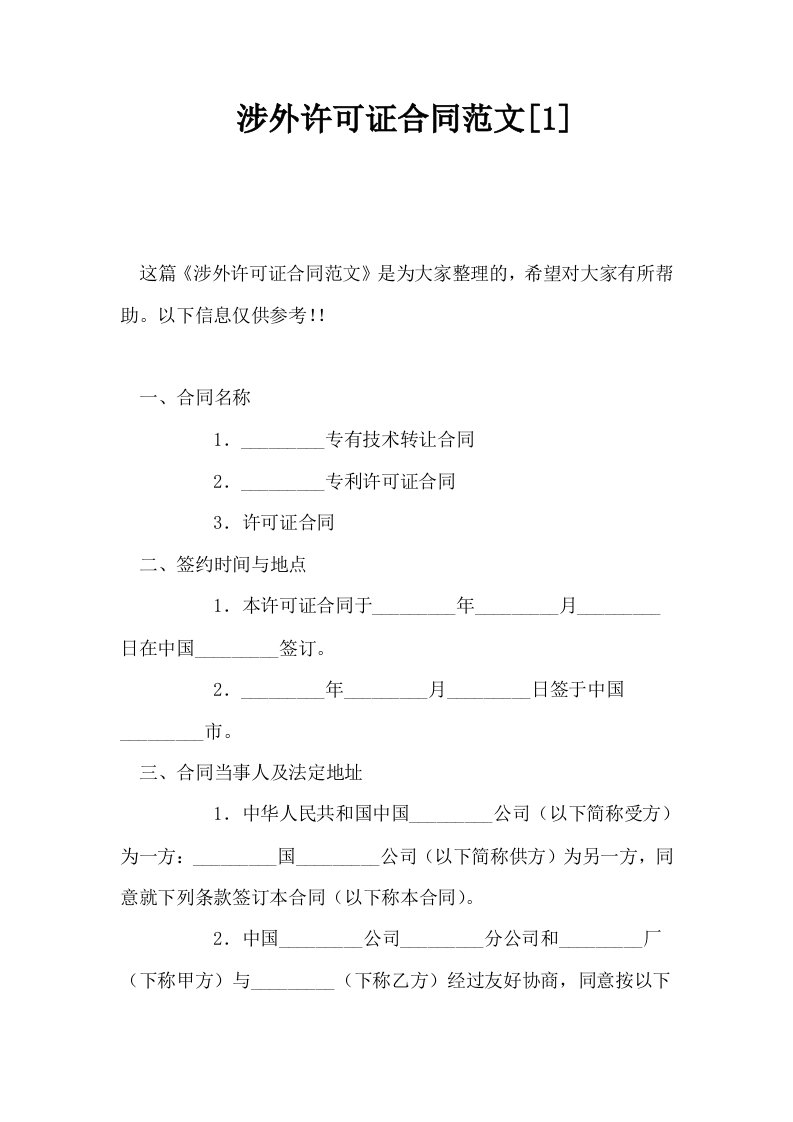 涉外许可证合同范文1