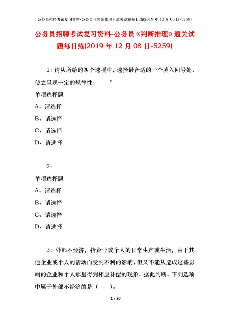 公务员招聘考试复习资料-公务员判断推理通关试题每日练2019年12月08日-5259