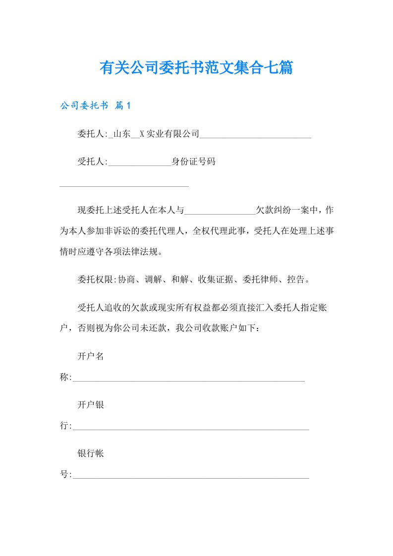 有关公司委托书范文集合七篇