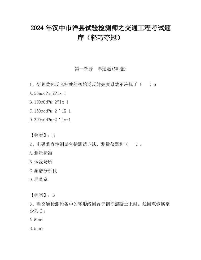 2024年汉中市洋县试验检测师之交通工程考试题库（轻巧夺冠）