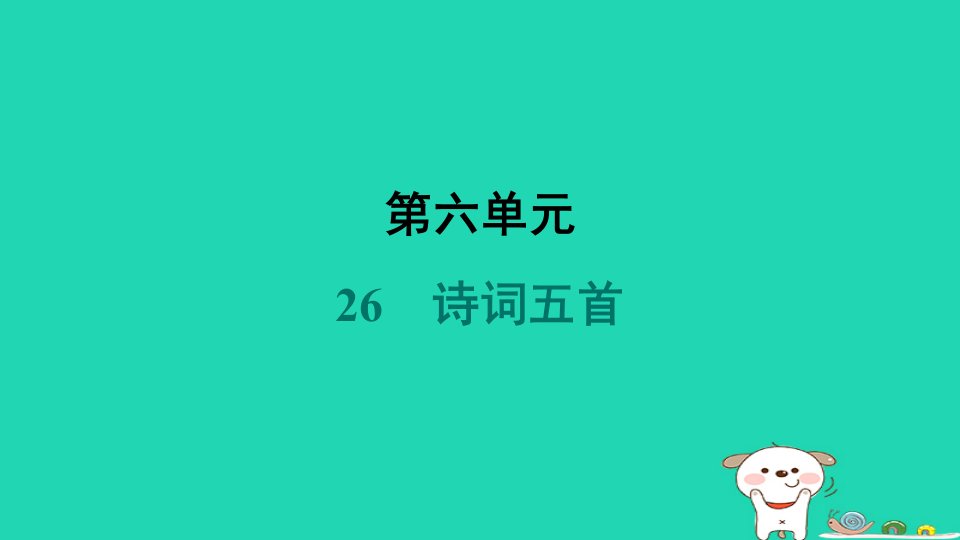 山西省2024八年级语文上册第六单元26诗词五首课件新人教版