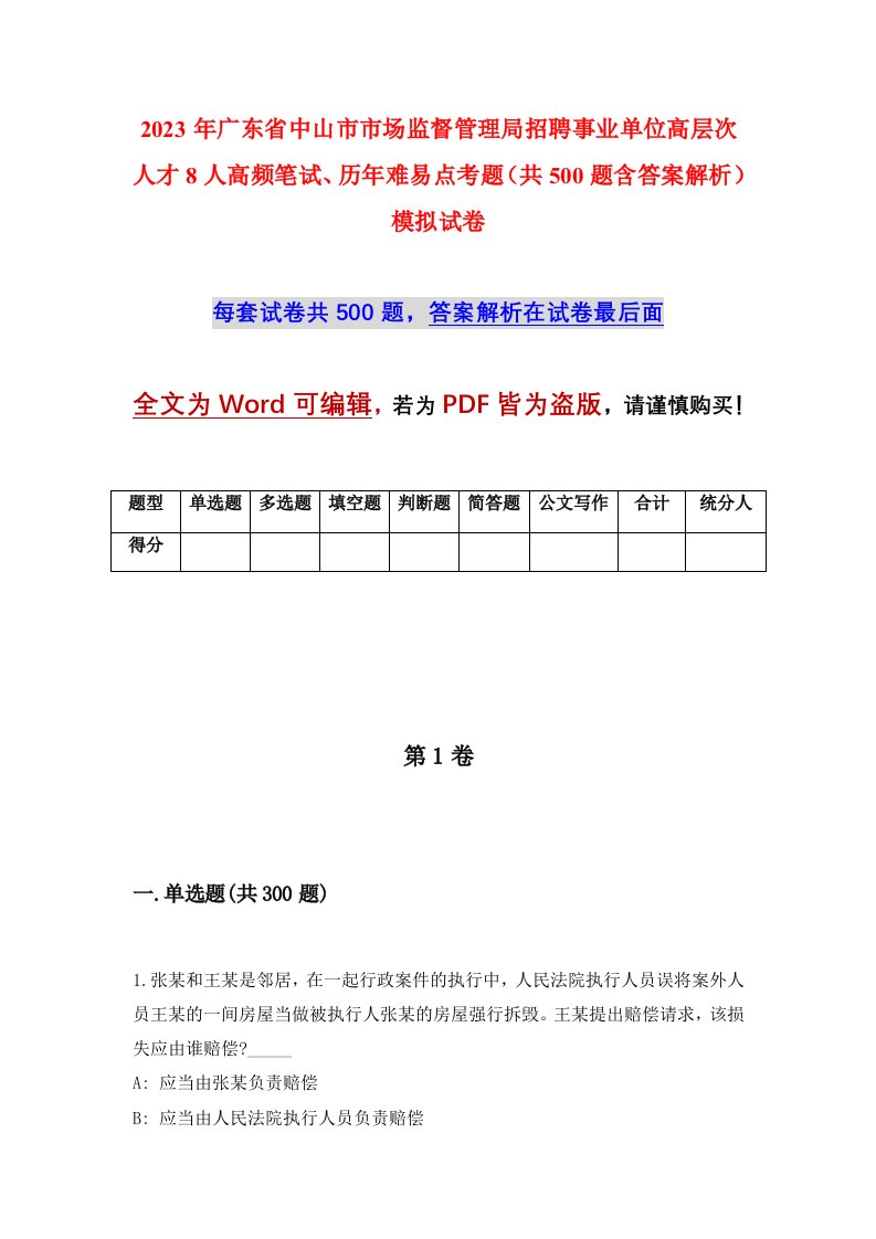 2023年广东省中山市市场监督管理局招聘事业单位高层次人才8人高频笔试历年难易点考题共500题含答案解析模拟试卷