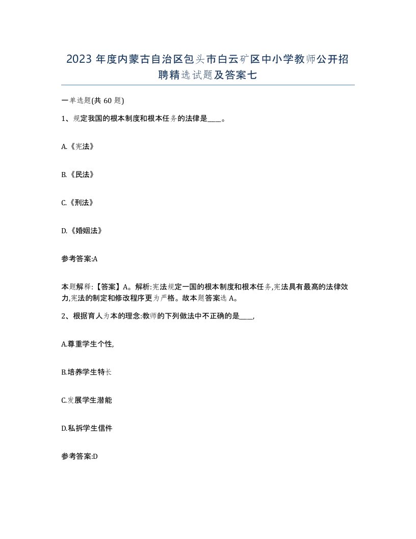 2023年度内蒙古自治区包头市白云矿区中小学教师公开招聘试题及答案七