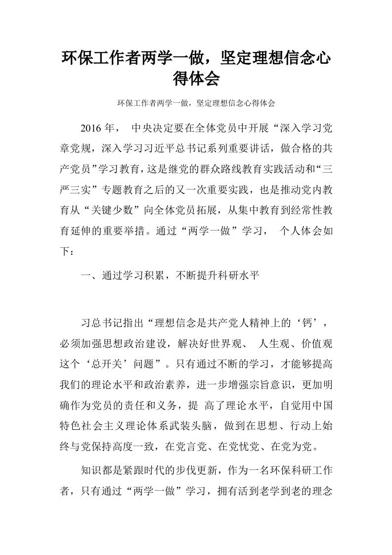 环保工作者两学一做，坚定理想信念心得体会