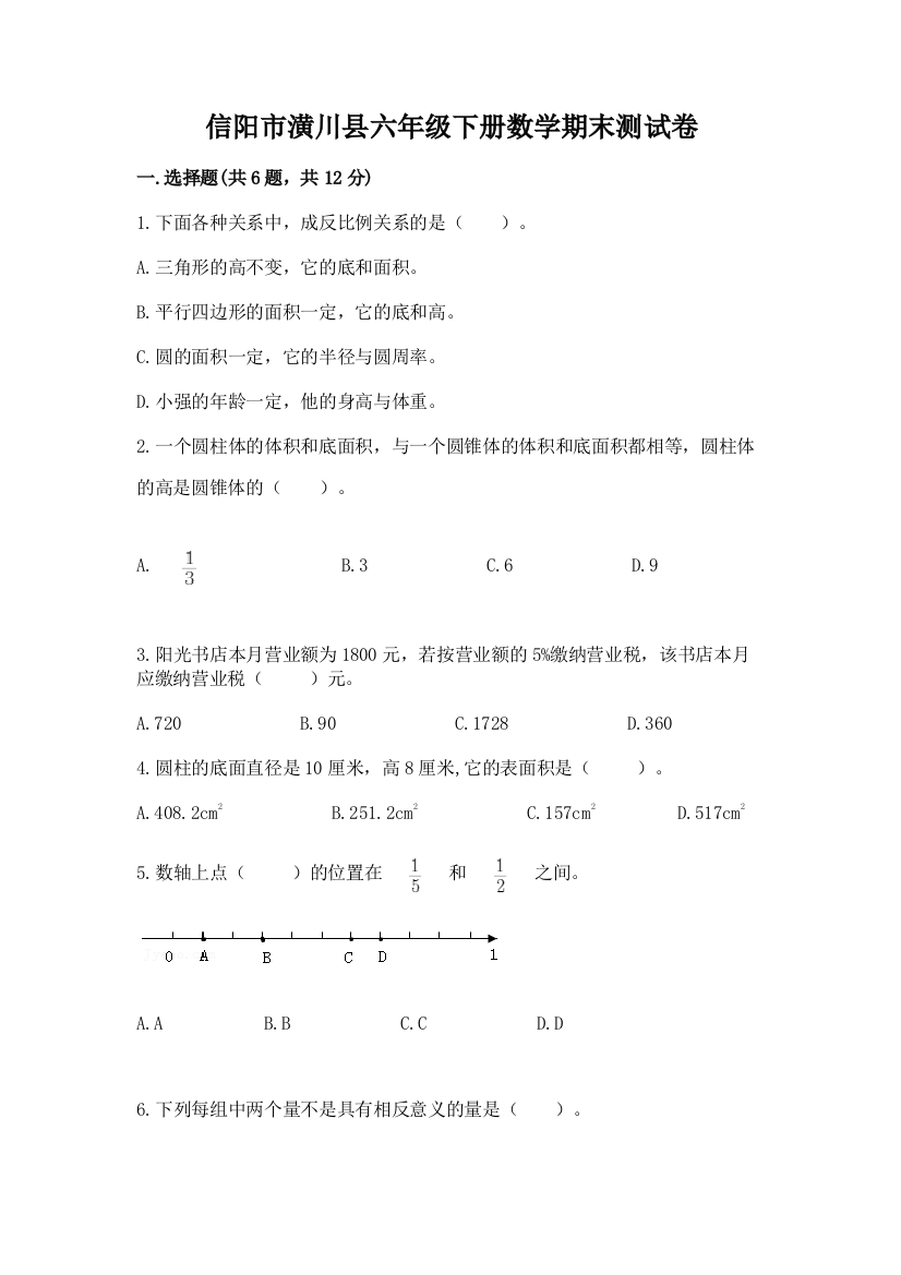 信阳市潢川县六年级下册数学期末测试卷及参考答案1套