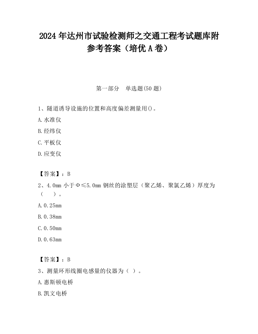 2024年达州市试验检测师之交通工程考试题库附参考答案（培优A卷）