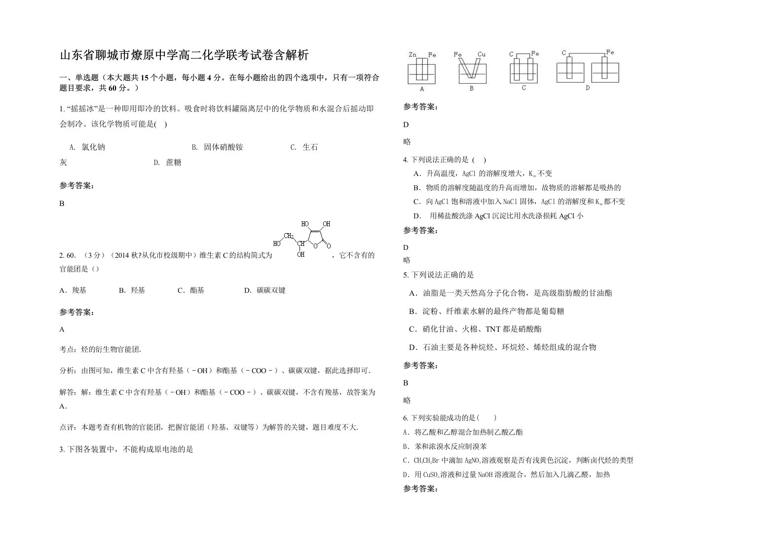 山东省聊城市燎原中学高二化学联考试卷含解析