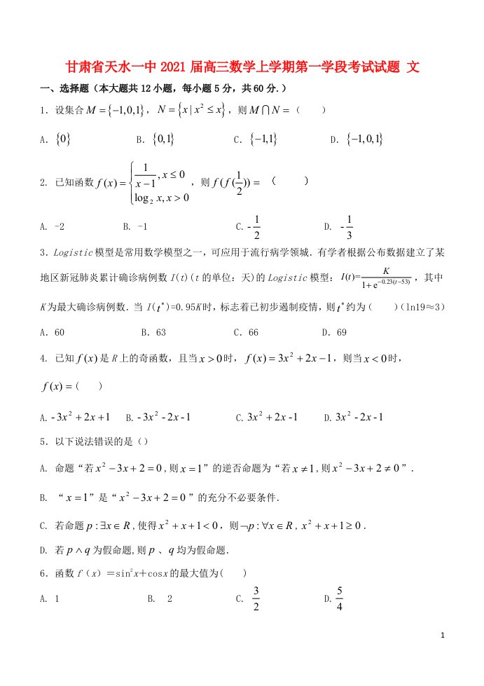 甘肃省天水一中2021届高三数学上学期第一学段考试试题文