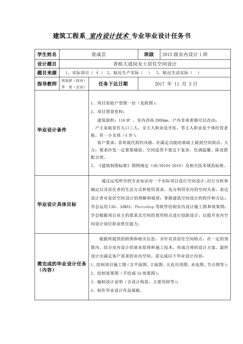 建筑工程系室内设计技术专业毕业设计任务书