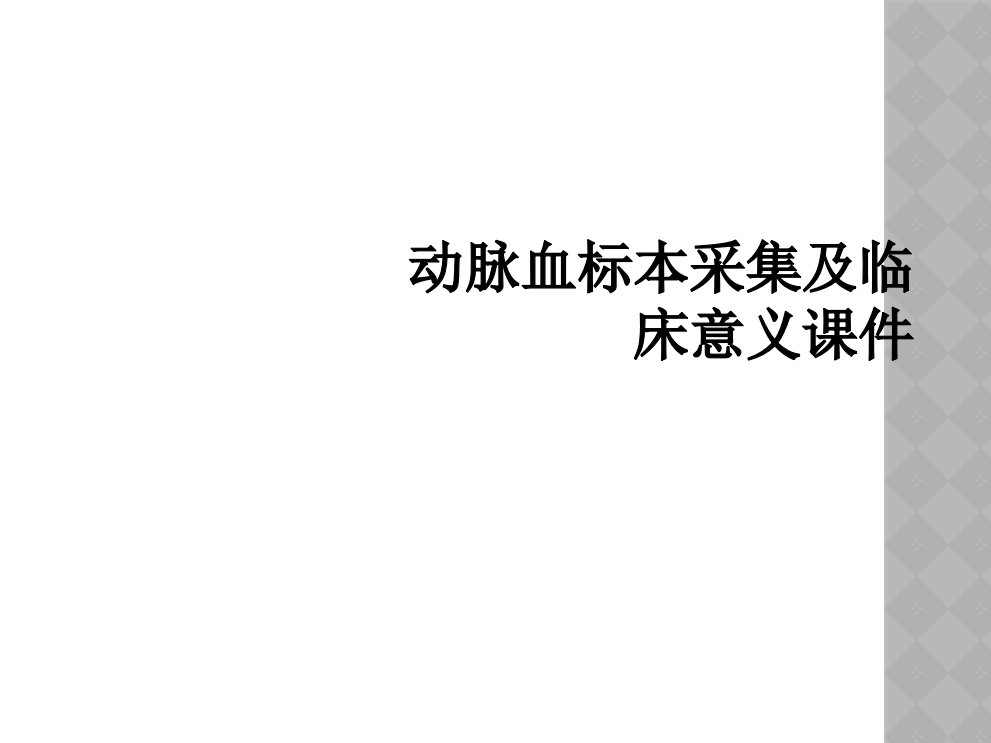 动脉血标本采集及临床意义课件