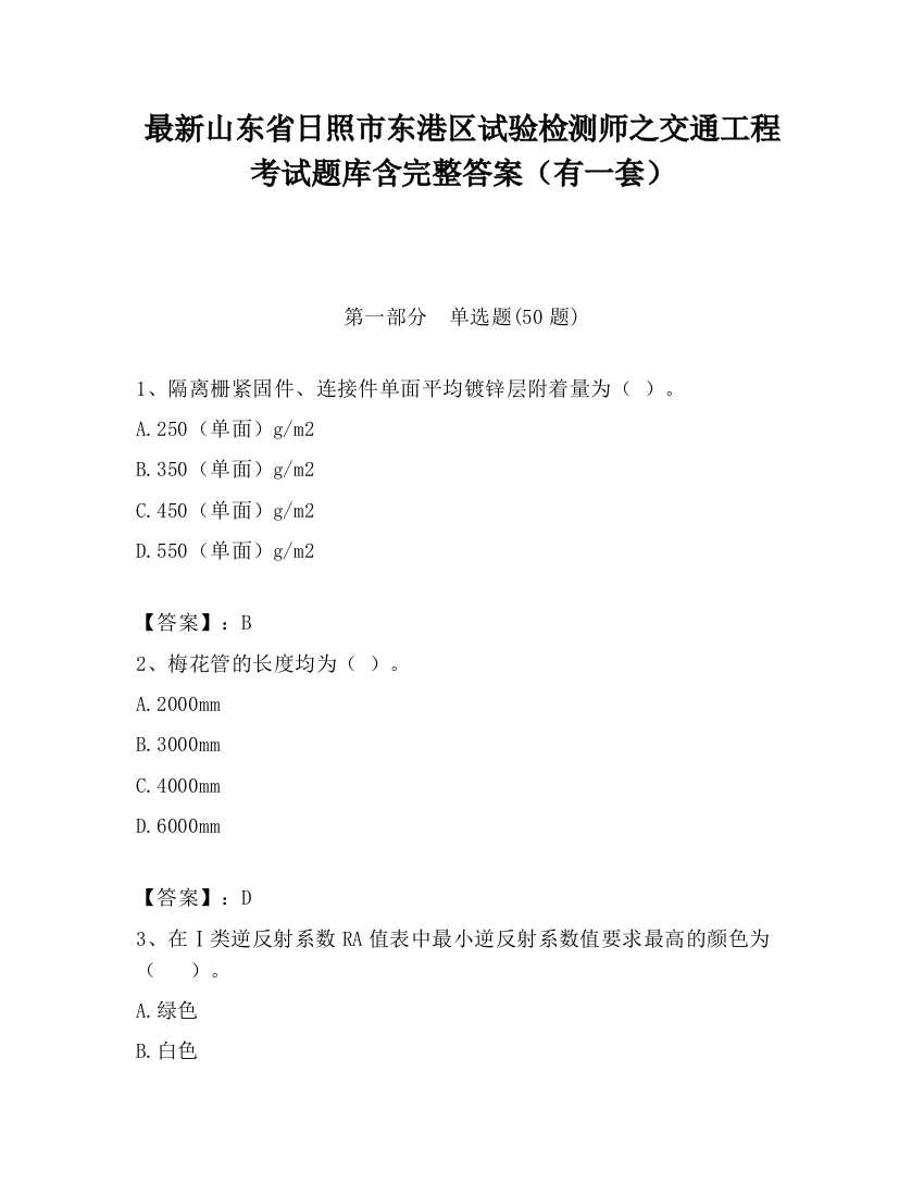 最新山东省日照市东港区试验检测师之交通工程考试题库含完整答案（有一套）