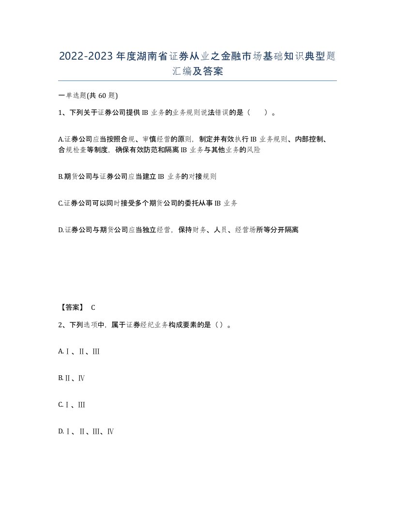 2022-2023年度湖南省证券从业之金融市场基础知识典型题汇编及答案