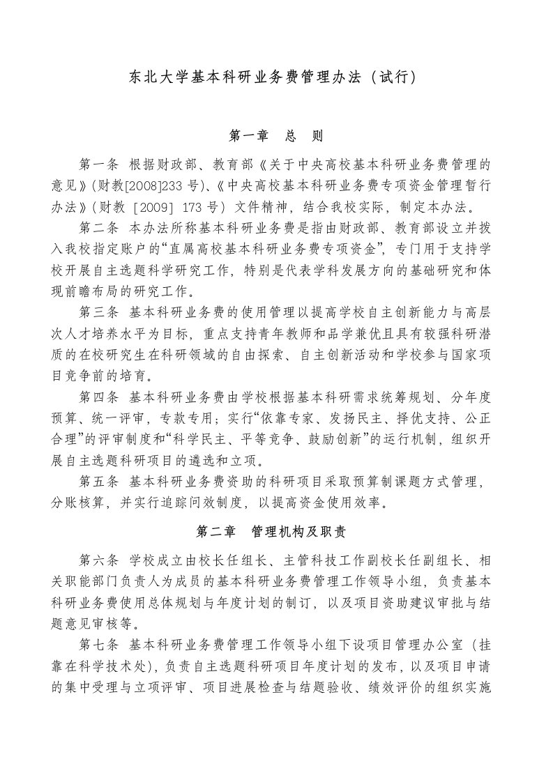 东北大学基本科研业务费管理办法（试行）