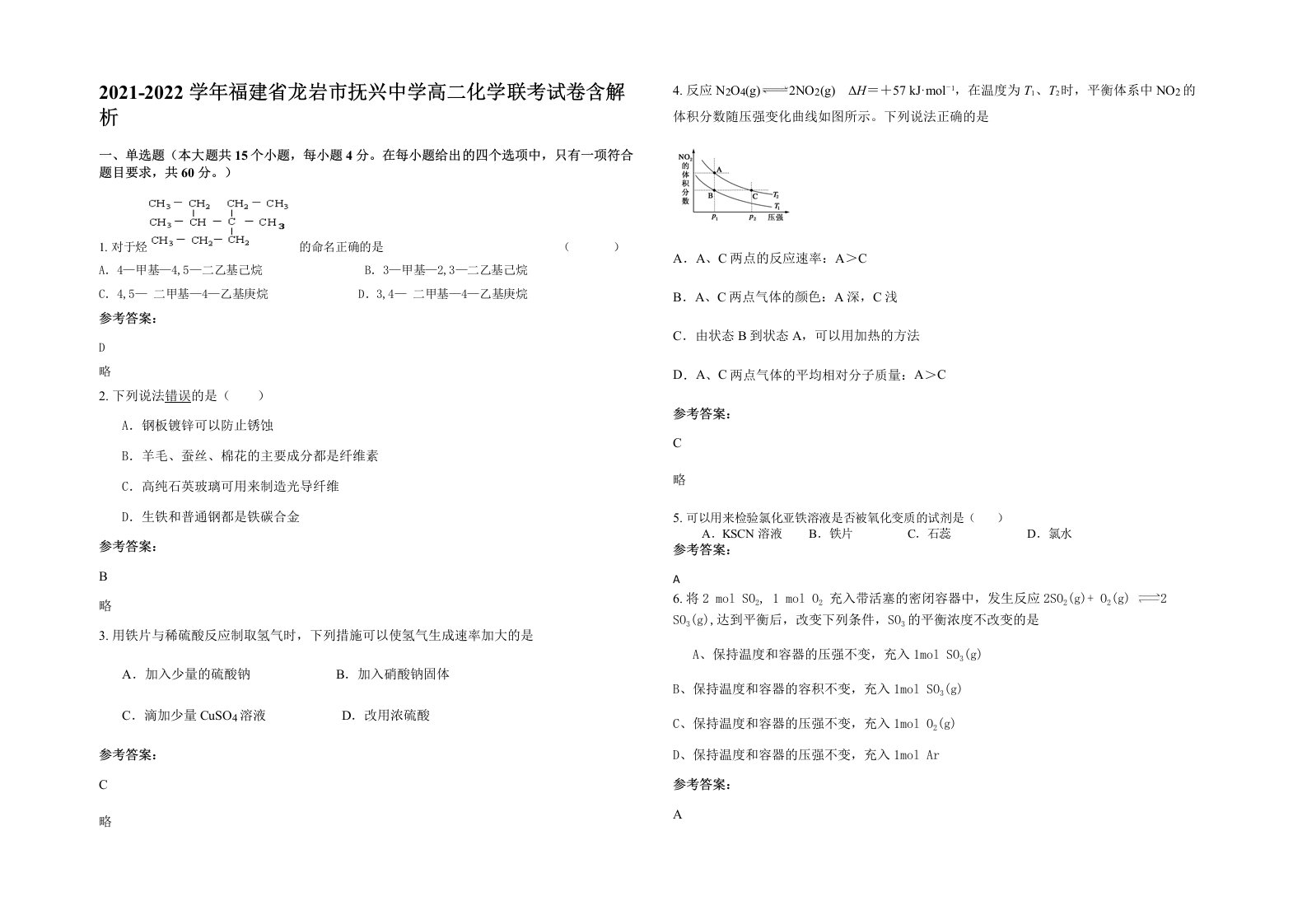 2021-2022学年福建省龙岩市抚兴中学高二化学联考试卷含解析