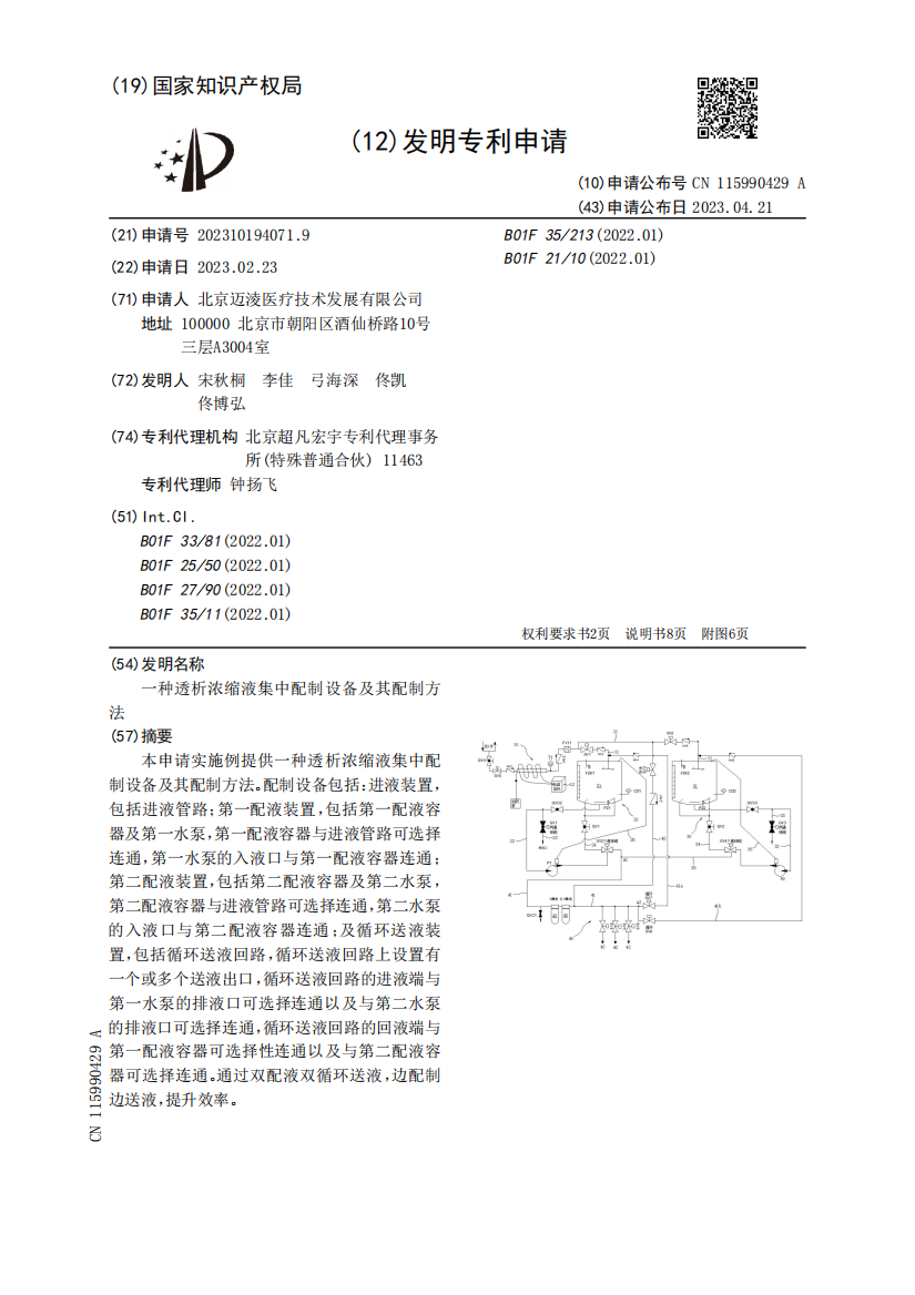 一种透析浓缩液集中配制设备及其配制方法