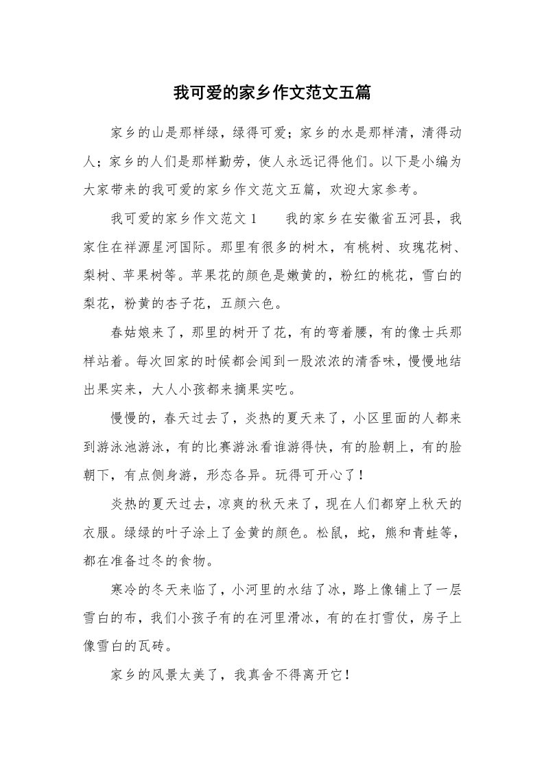 我可爱的家乡作文范文五篇