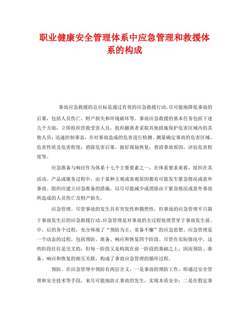 精编管理体系之职业健康安全管理体系中应急管理和救援体系的构成